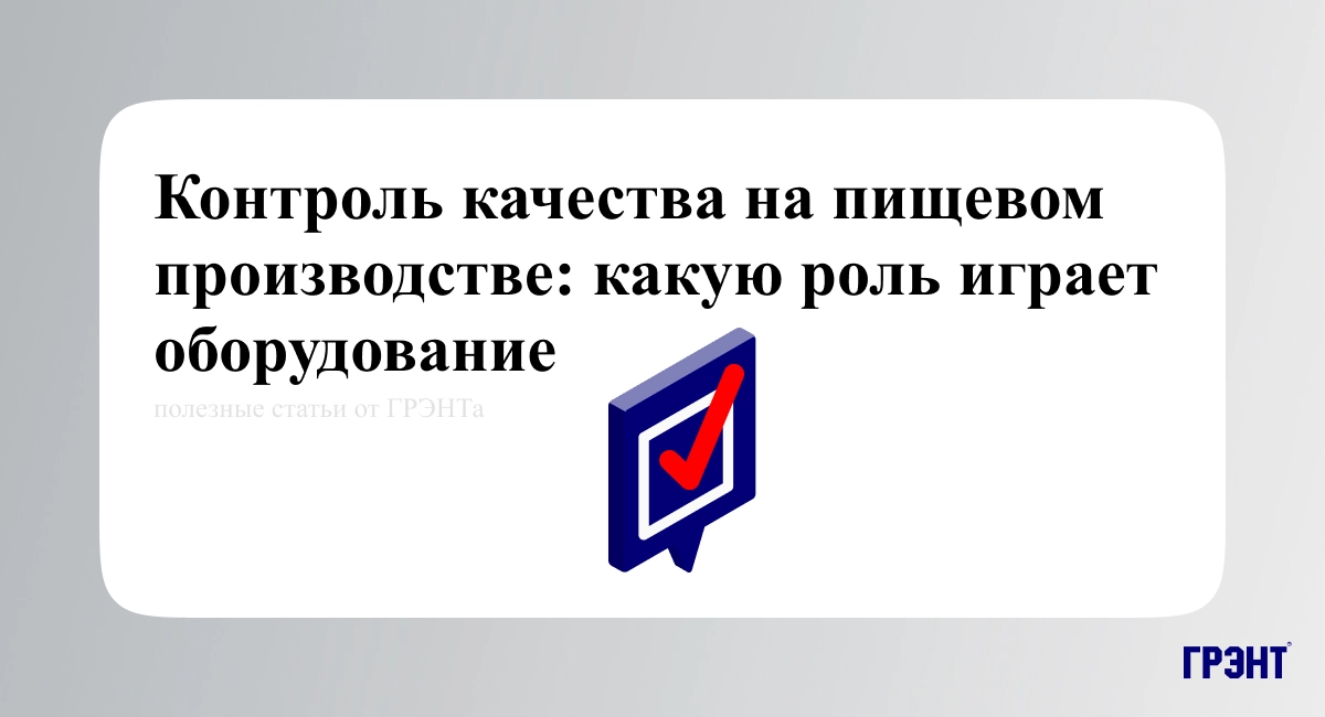 Контроль качества на пищевом производстве: какую роль играет оборудование Контроль качества на пищевом производстве: какую роль играет оборудование